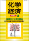 月刊「化学経済」増刊号 2015年版「世界化学工業白書」