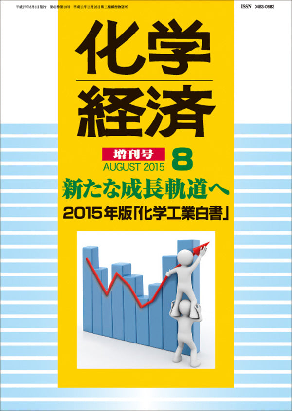 月刊「化学経済」８月増刊号　2015年版「化学工業白書」