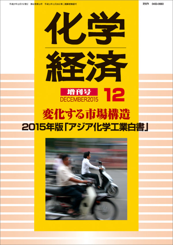 月刊「化学経済」12月増刊号 2015年版「アジア化学工業白書」