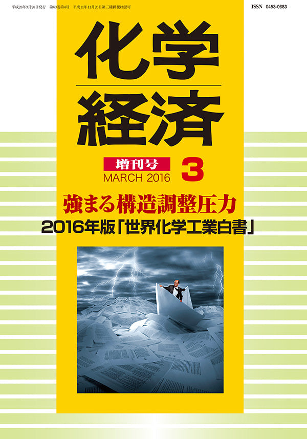 月刊「化学経済」増刊号 2016年版「世界化学工業白書」