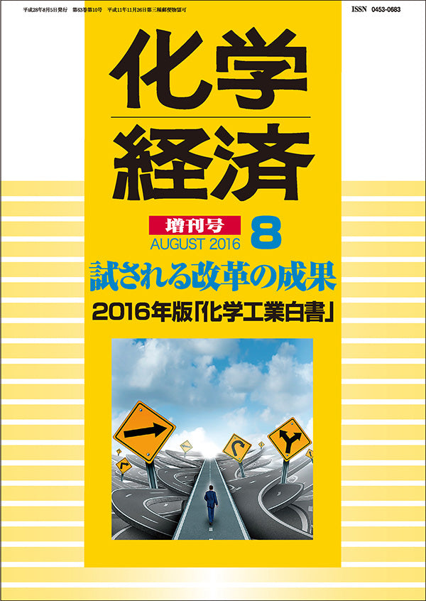 月刊「化学経済」８月増刊号 2016年版「化学工業白書」