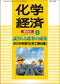 月刊「化学経済」８月増刊号 2016年版「化学工業白書」