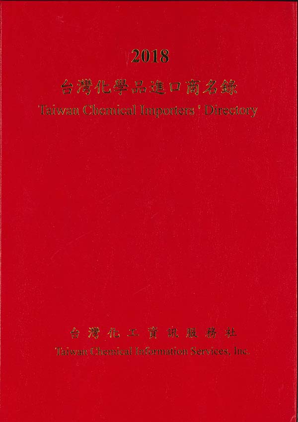 英文版 台湾化学品輸入業者録