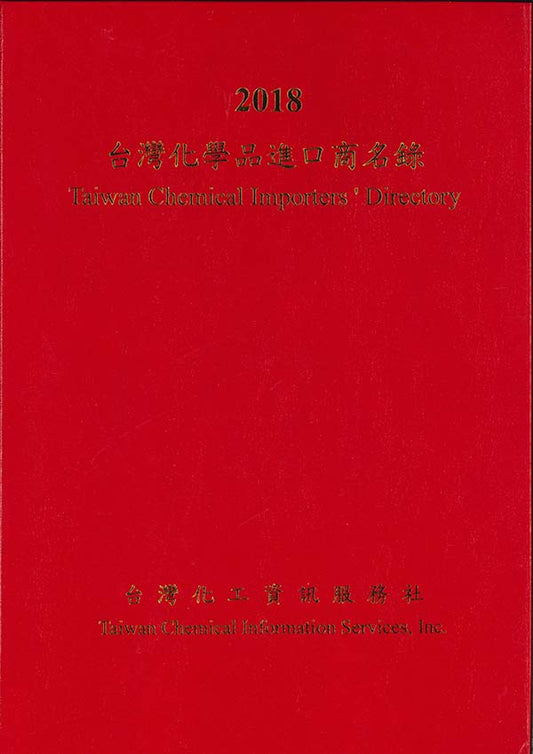 英文版 台湾化学品輸入業者録