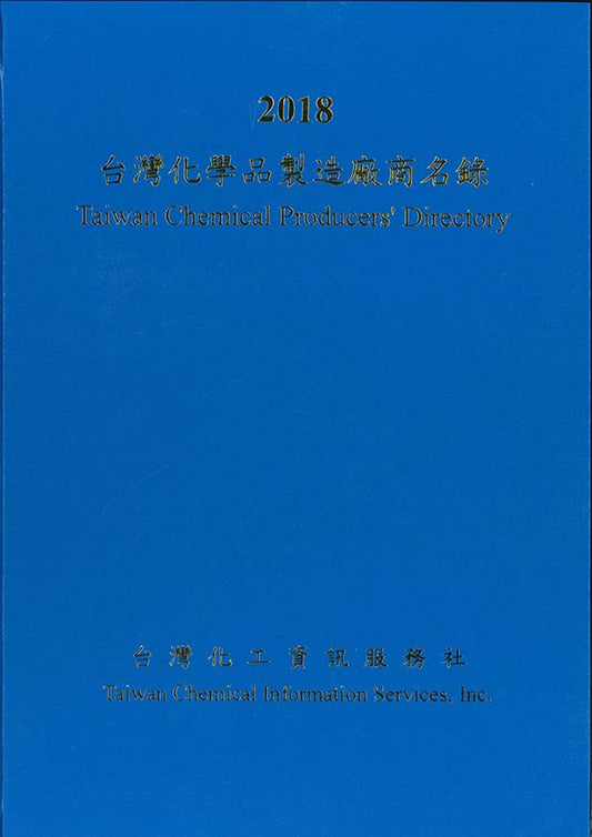 英文版 台湾化学品製造業者録