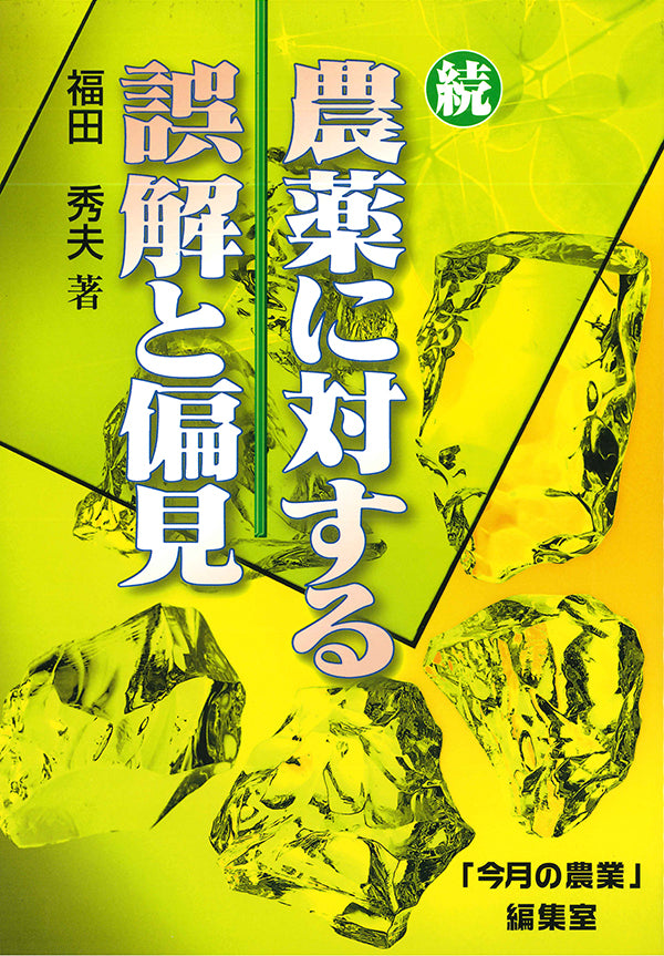 続 農薬に対する誤解と偏見