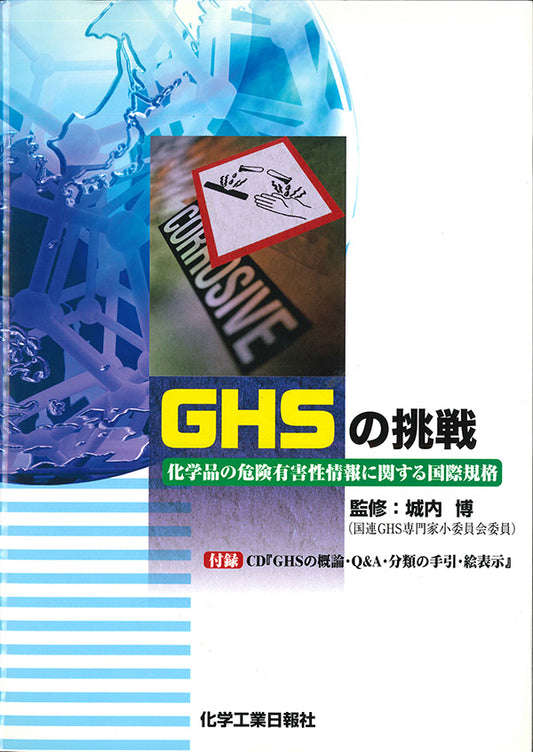 □化学物質管理・規則 – 化学工業日報