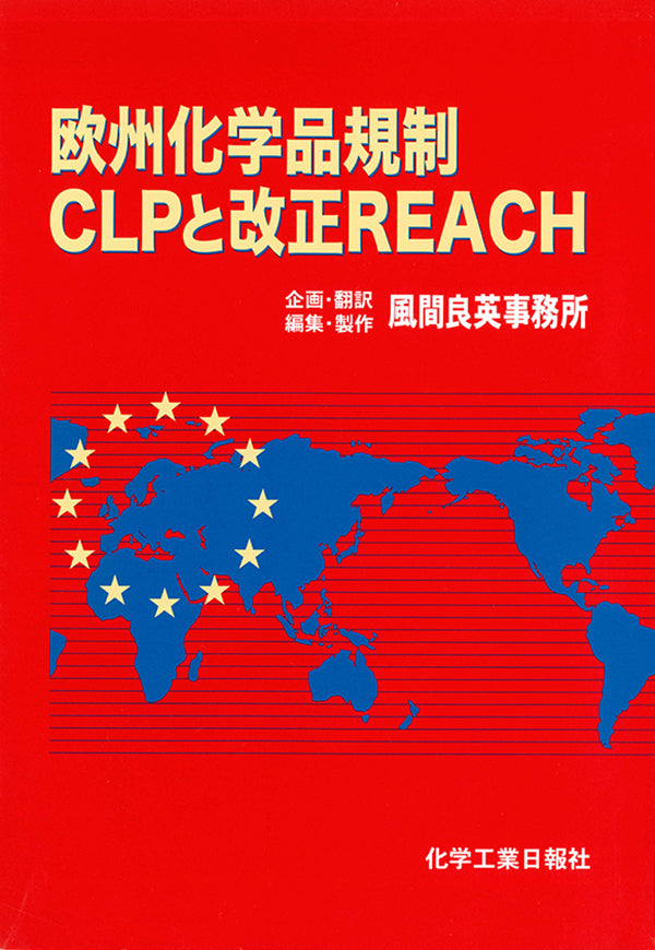 欧州化学品規制CLPと改正REACH
