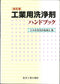 工業用洗浄剤ハンドブック 改訂版