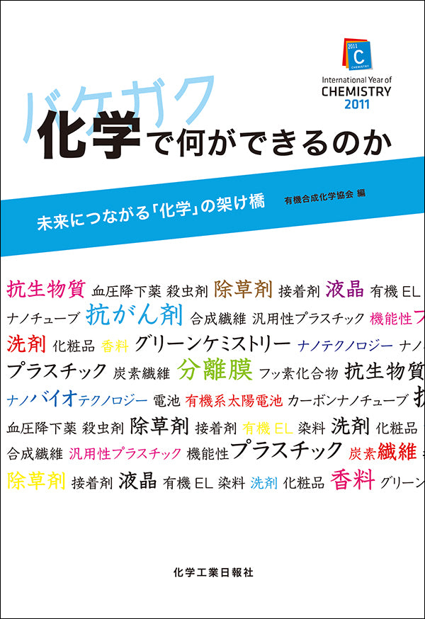 化学で何ができるのか