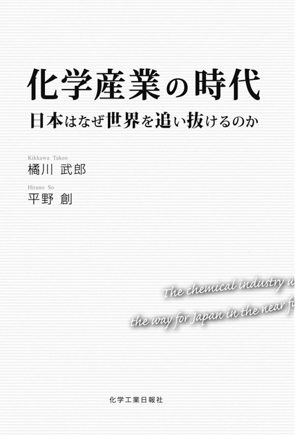 化学産業の時代 日本はなぜ世界を追い抜けるのか