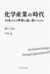 化学産業の時代 日本はなぜ世界を追い抜けるのか