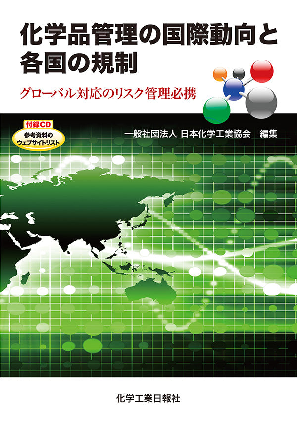 国際化学物質安全性カ-ド（ＩＣＳＣ）日本語版   /化学工業日報社/国際化学物質安全性カ-ド国内委員会（単行本） International Chemical Safety Cards(ICSC：国際化学物質安全性