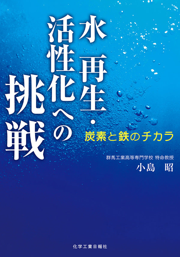 水 再生・活性化への挑戦