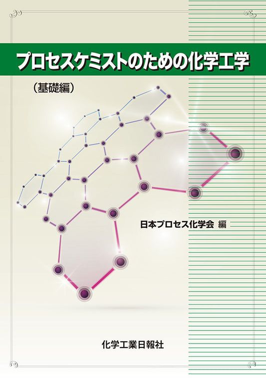 プロセスケミストのための化学工学（基礎編）