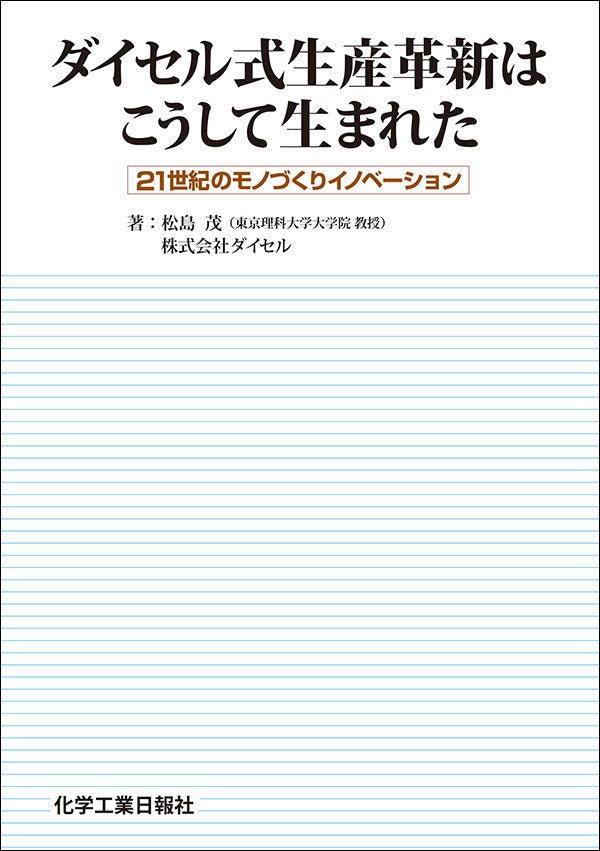 ダイセル式生産革新はこうして生まれた