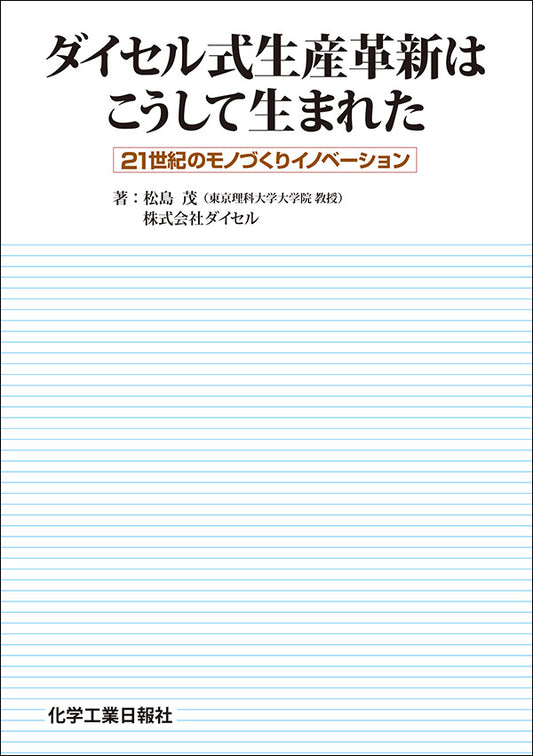 ダイセル式生産革新はこうして生まれた