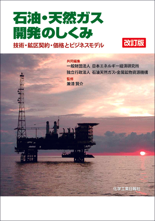 改訂版 石油・天然ガス開発のしくみ