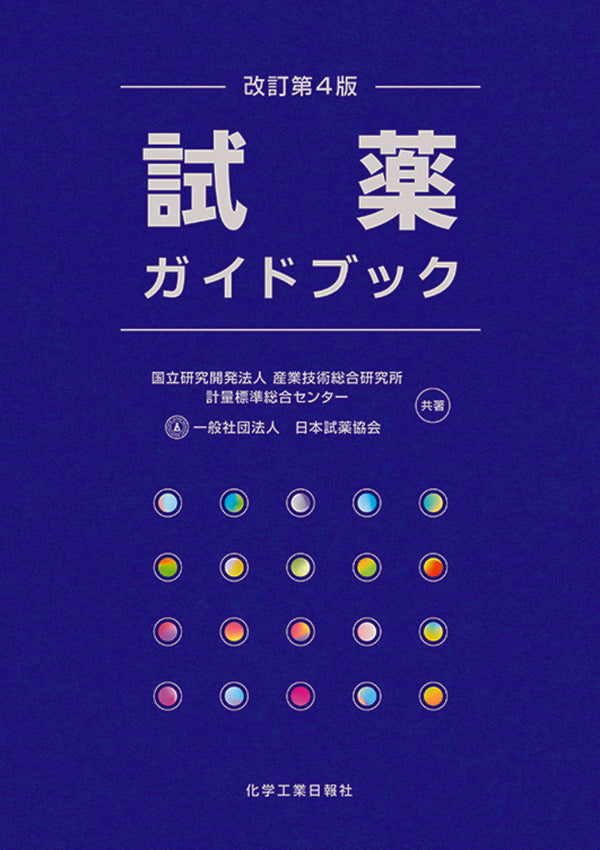 取り扱い注意試薬ラボガイド (KS化学専門書) 楽天市場】取り扱い注意試薬ラボガイド (KS化学専門書)の通販