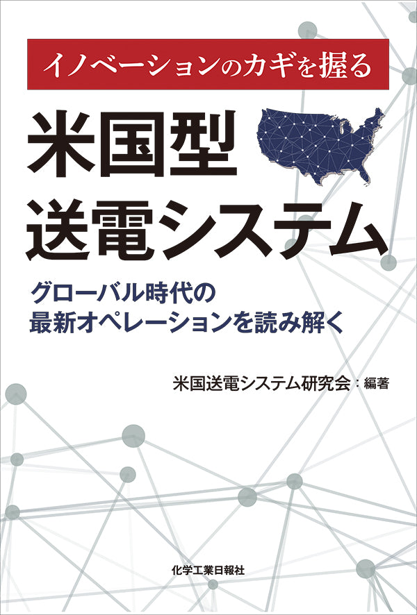 イノベーションのカギを握る 米国型送電システム