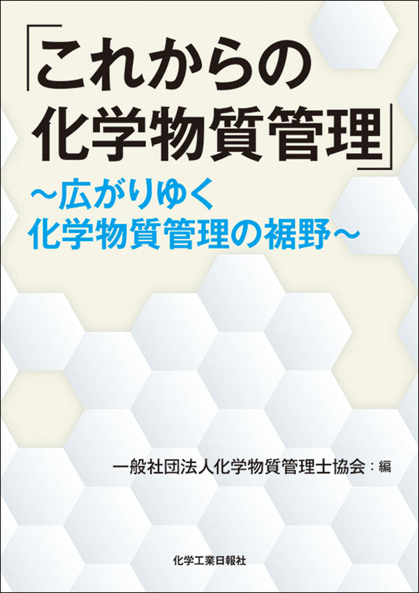 「これからの化学物質管理」