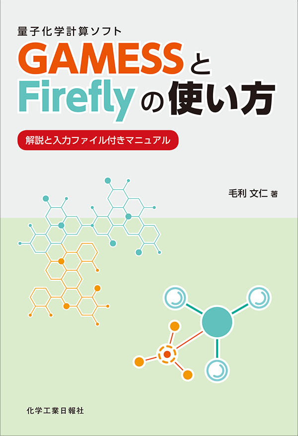 量子化学計算ソフト GAMESSとFireflyの使い方