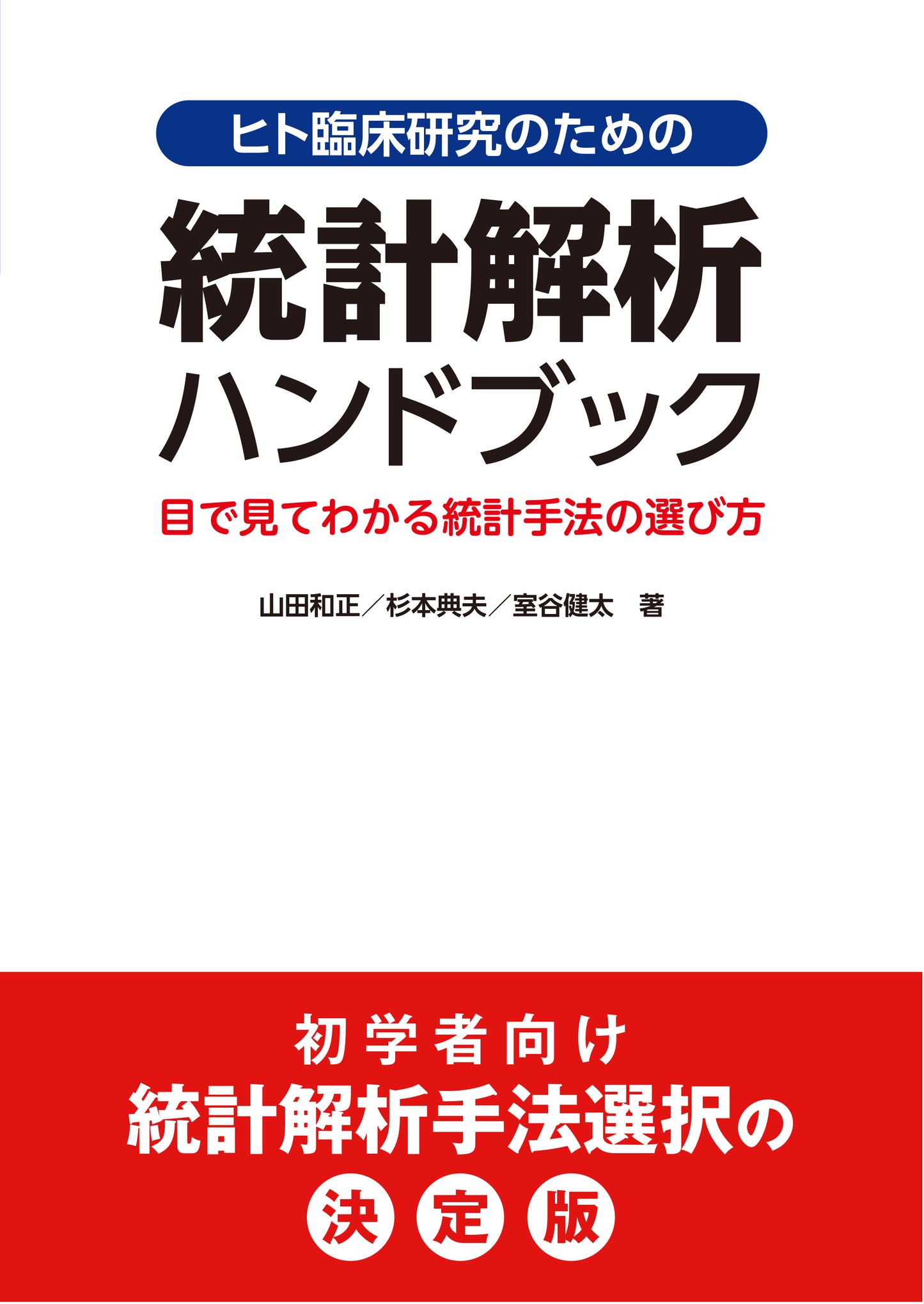 ヒト臨床研究のための 統計解析ハンドブック