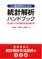 ヒト臨床研究のための 統計解析ハンドブック