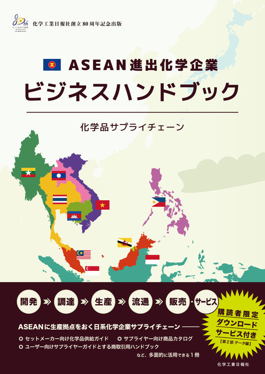 ASEAN進出化学企業ビジネスハンドブック