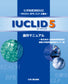 IUCLID 5　操作マニュアル