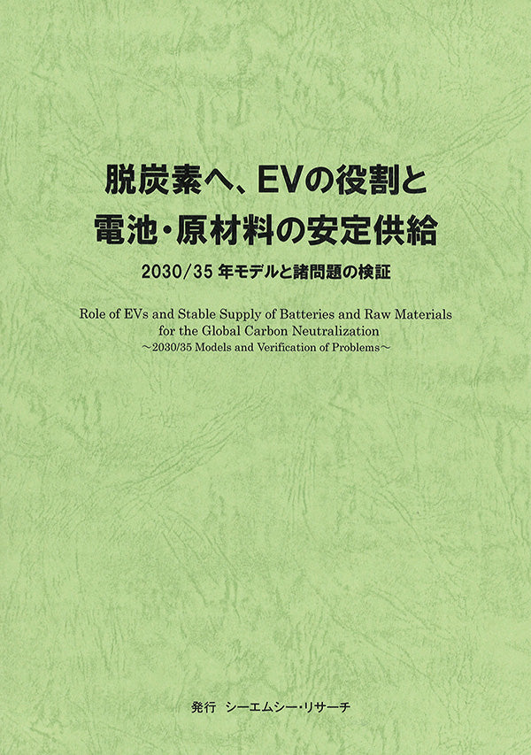 脱炭素へ、EVの役割と電池・原材料の安定供給　2030/35年モデルと諸問題の検証