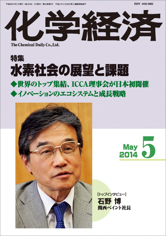 月刊「化学経済」2014年5月号