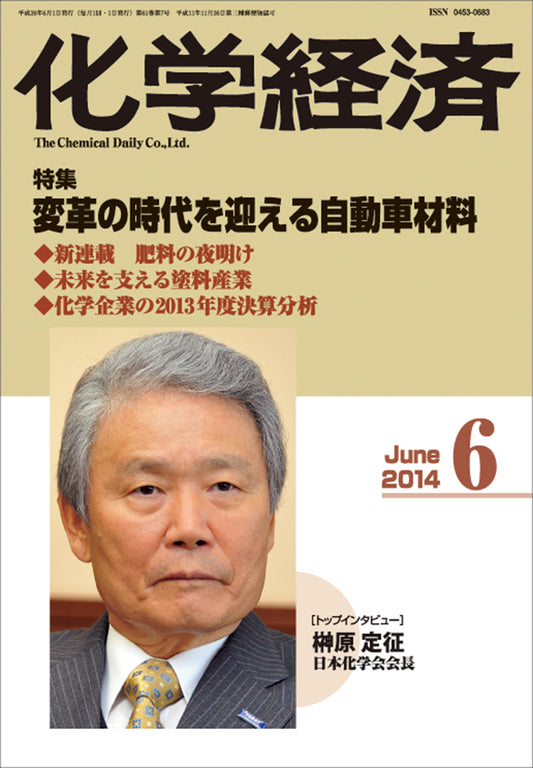月刊「化学経済」2014年6月号