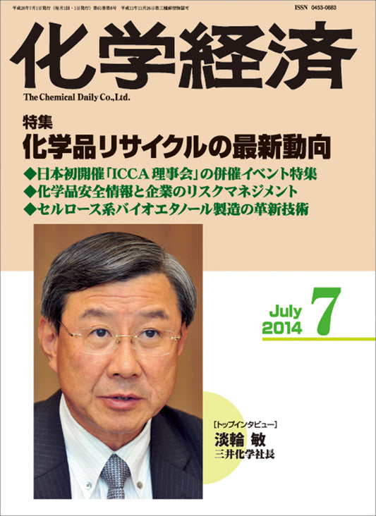 月刊「化学経済」2014年7月号