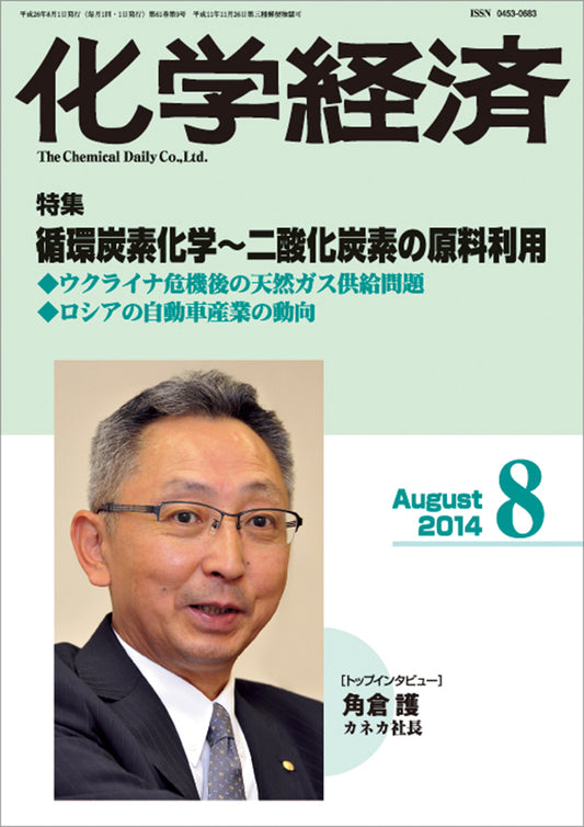 月刊「化学経済」2014年8月号