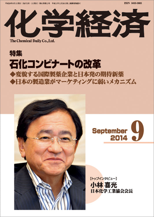 月刊「化学経済」2014年9月号