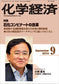 月刊「化学経済」2014年9月号
