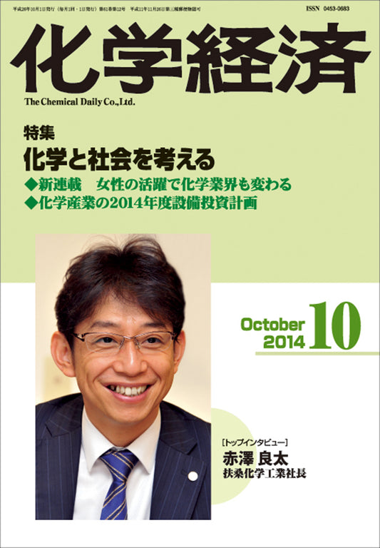 月刊「化学経済」2014年10月号