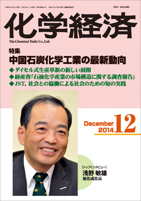 月刊「化学経済」2014年12月号