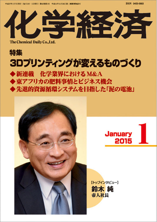 月刊「化学経済」2015年1月号