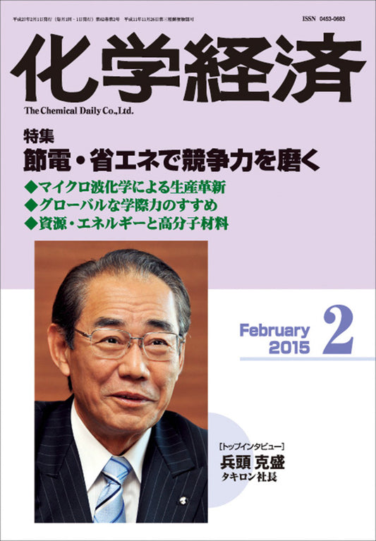 月刊「化学経済」2015年2月号