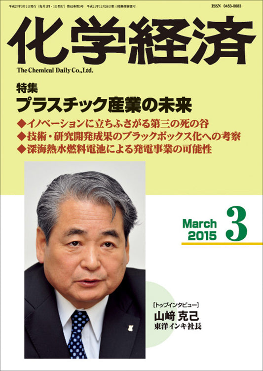 月刊「化学経済」2015年3月号