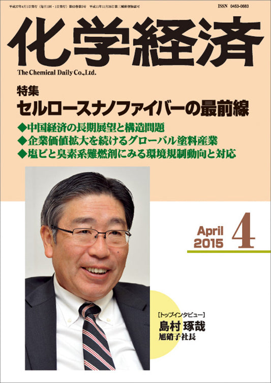 月刊「化学経済」2015年4月号