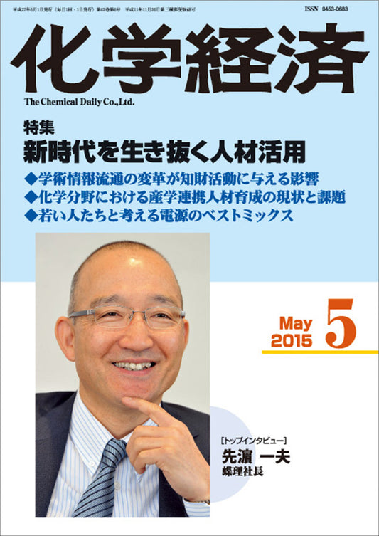 月刊「化学経済」2015年5月号