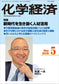 月刊「化学経済」2015年5月号