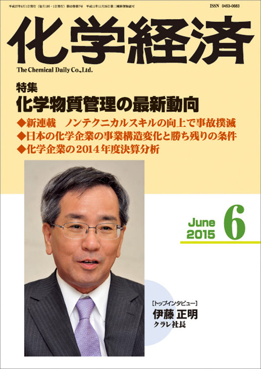 月刊「化学経済」2015年6月号