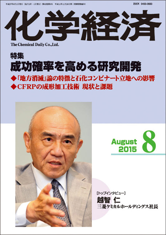 月刊「化学経済」2015年8月号
