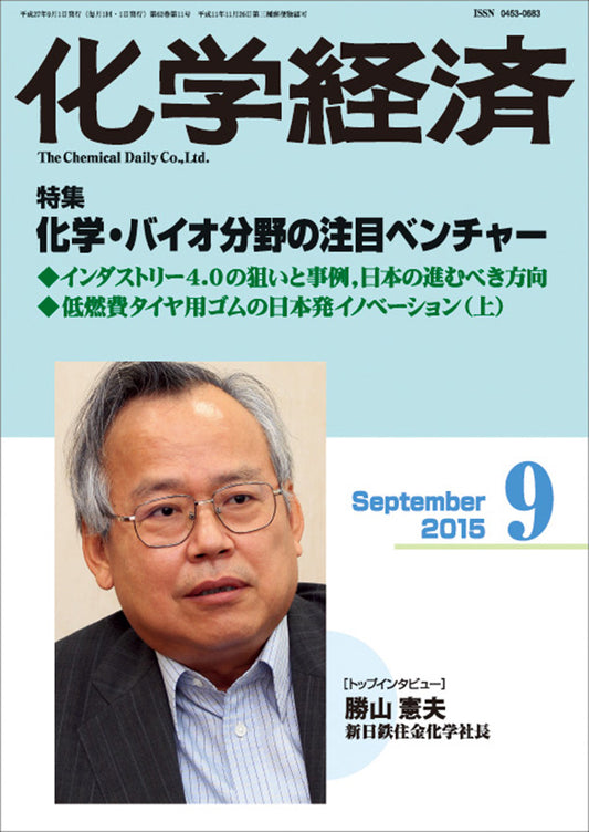 月刊「化学経済」2015年9月号