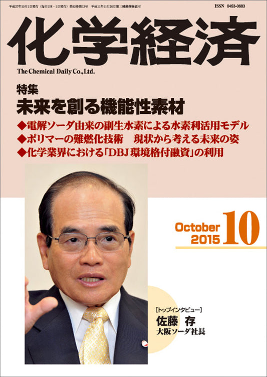 月刊「化学経済」2015年10月号