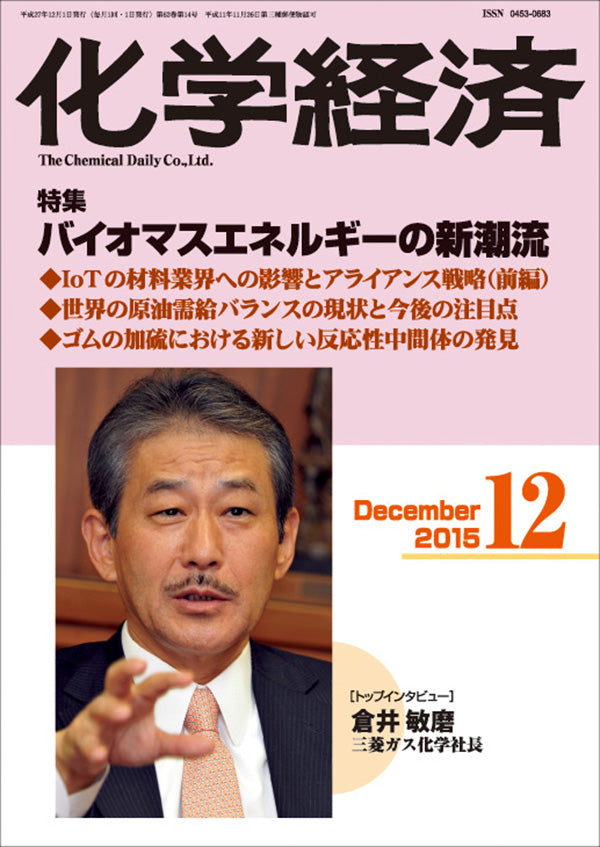 月刊「化学経済」2015年12月号
